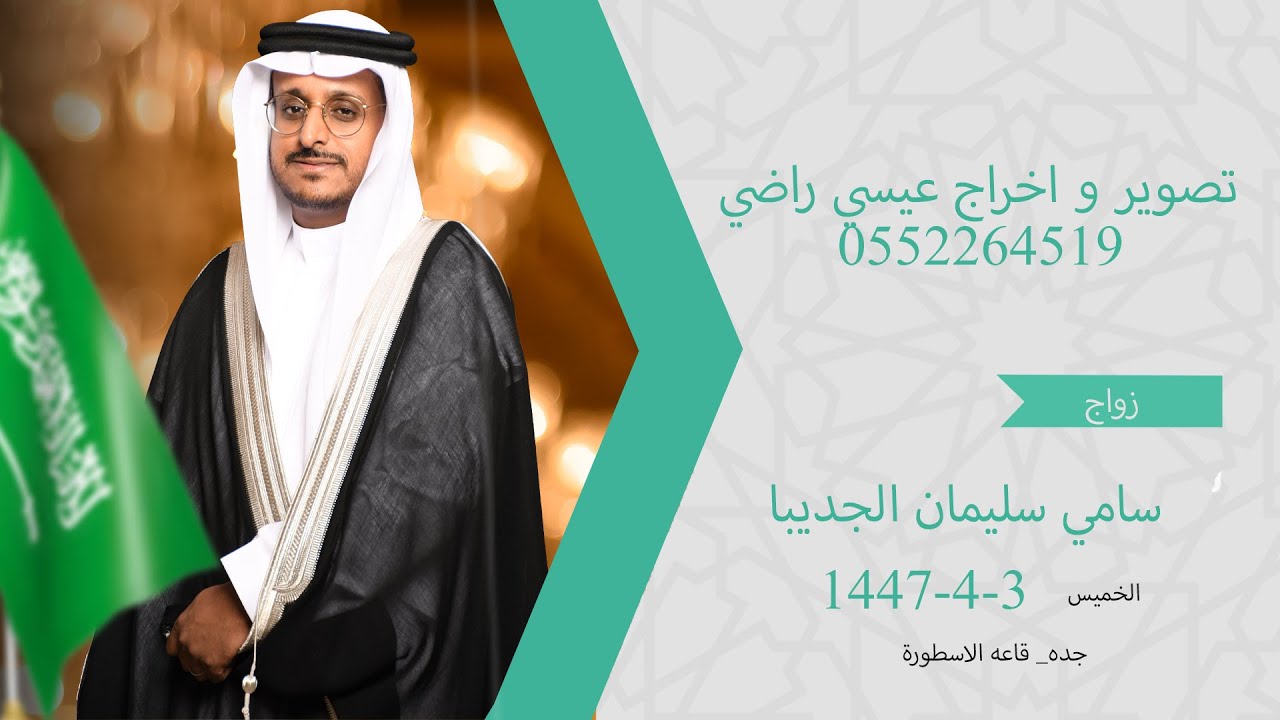 حفل زواج الدكتور سامي سليمان الجديبا