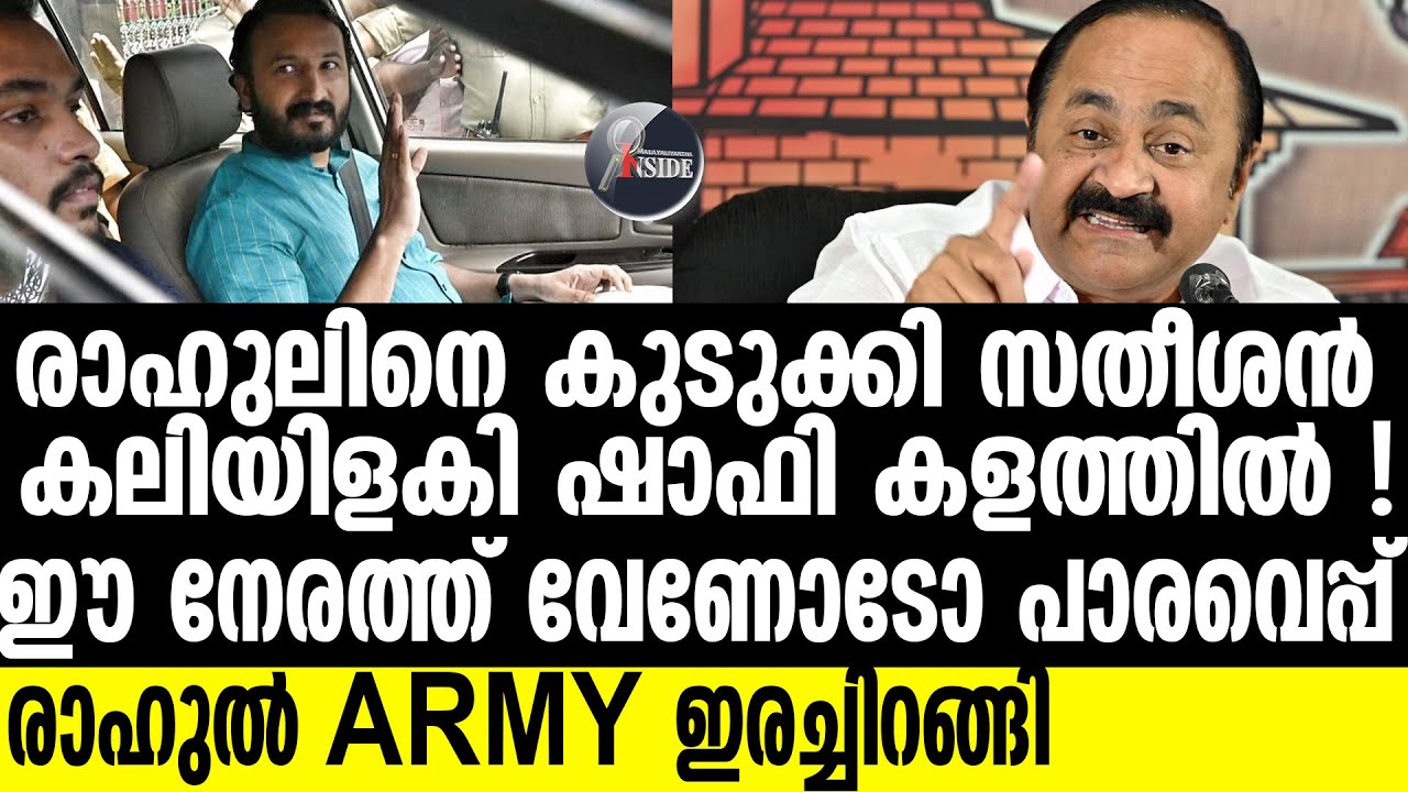 Shafi | സതീശനെ ചവിട്ടി പുറത്താക്കെന്ന്