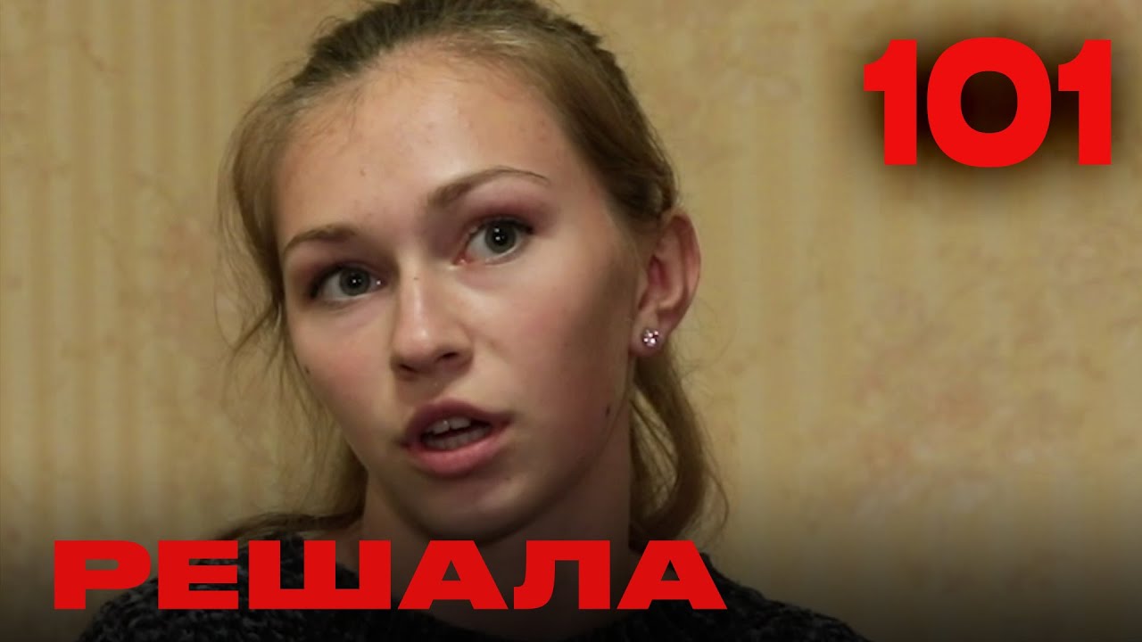 Решала | Сезон 4 | Выпуск 101