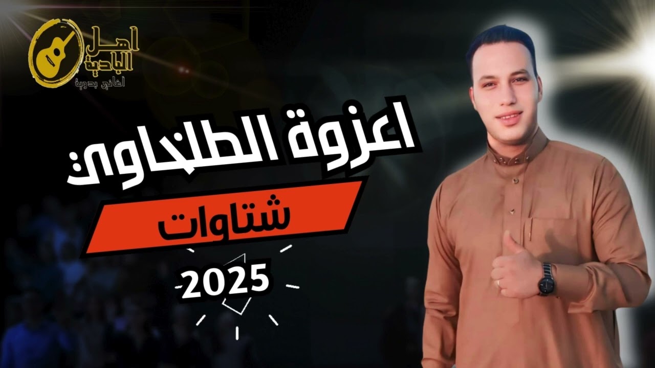 اعزوزه الطلخاوي شتاوات