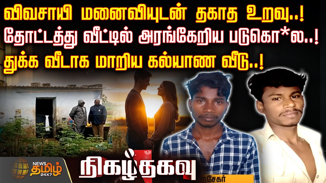 Nigazh Thagavu | விவசாயி மனைவியுடன் தகாத உறவு..!தோட்டத்து வீட்டில் அரங்கேறிய படுகொ*ல..! | Crime News