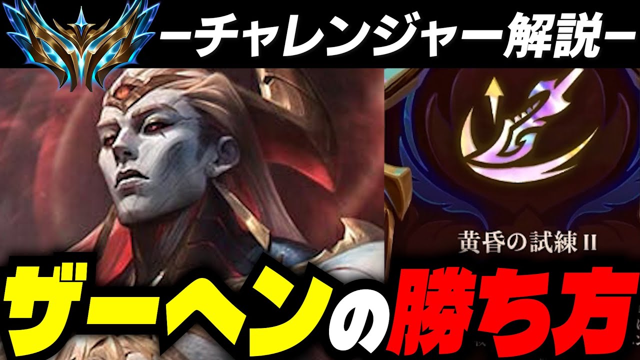 【TFTset16】ザーヘンの勝ち方全て教えます。【チャレンジャー解説】