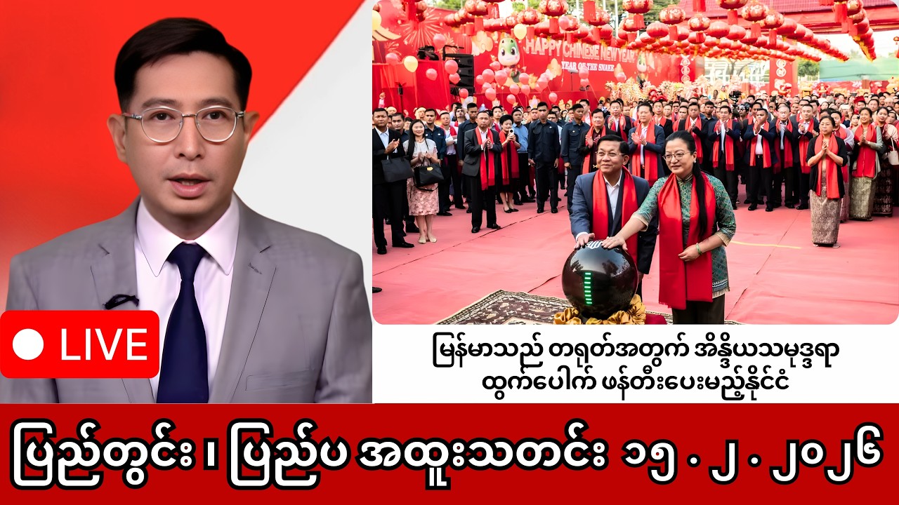 Khit Thit | BBC News | မြန်မာသတင်းဌာန၏ ဖေဖော်ဝါရီ ၁၅ ရက် ရုပ်သံသတင်းအစီအစဉ်