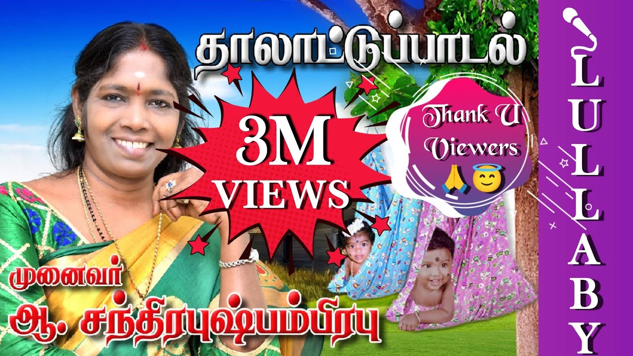 தாலாட்டுப் பாடல், பாடியவர் - முனைவர் ஆ.சந்திர புஷ்பம் பிரபு