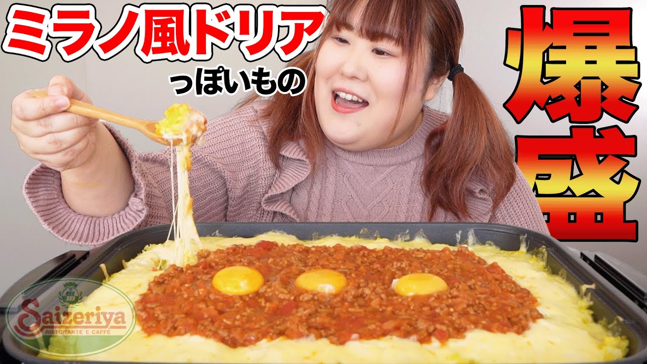 【再現】サイゼ◯ヤ！？巨大ミラノ風ドリアを作って爆食してみた【爆食い】