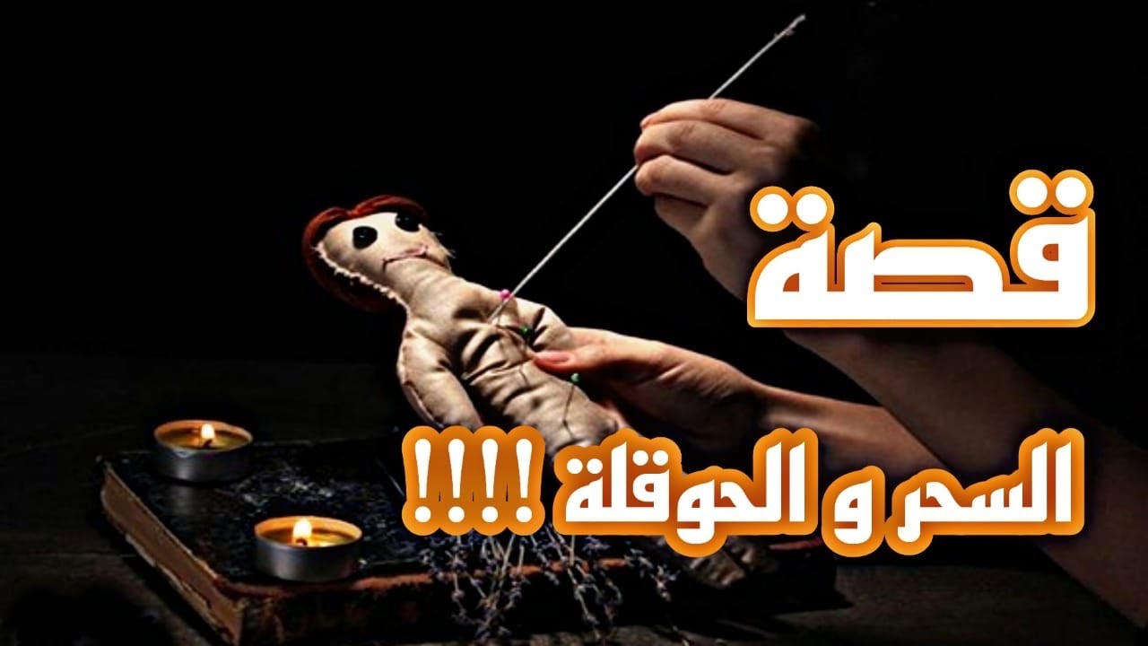 السحر و الحووووقله 1