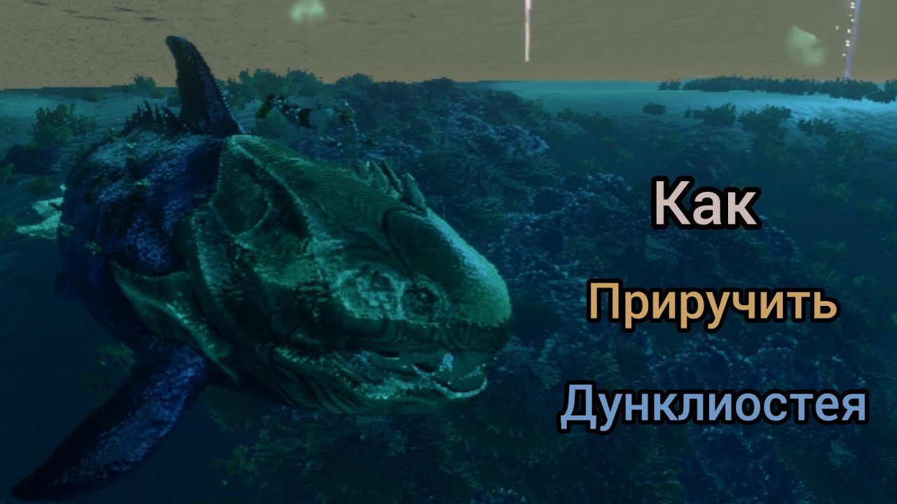 Выживание в арк мобайл,как приручить дунклеостея