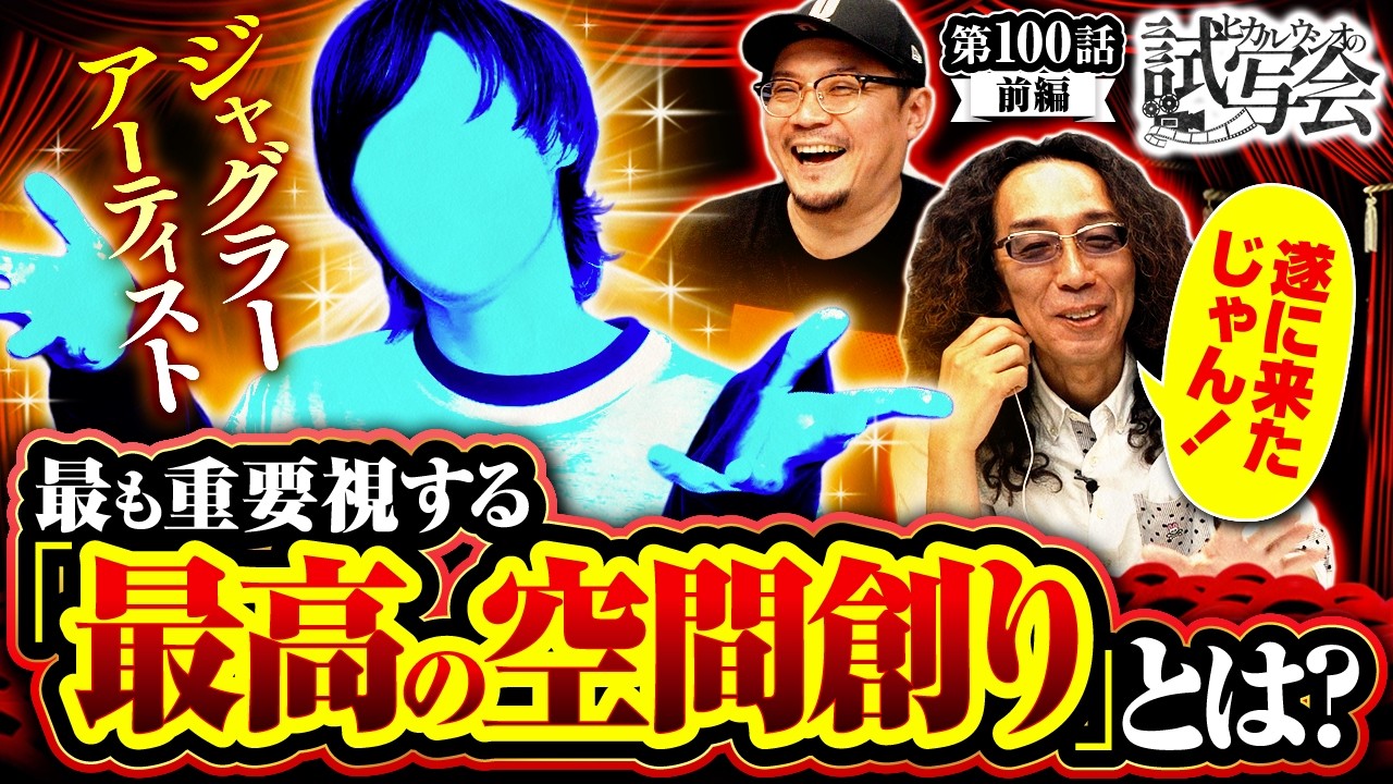【朝イチから空間創り&ゴミ拾い!?ゲストが行う普段の活動を一部紹介!!】ヒカル・ウシオ の試写会　第100話 前編【アイムジャグラーEX/沖ヒカル/ウシオ】