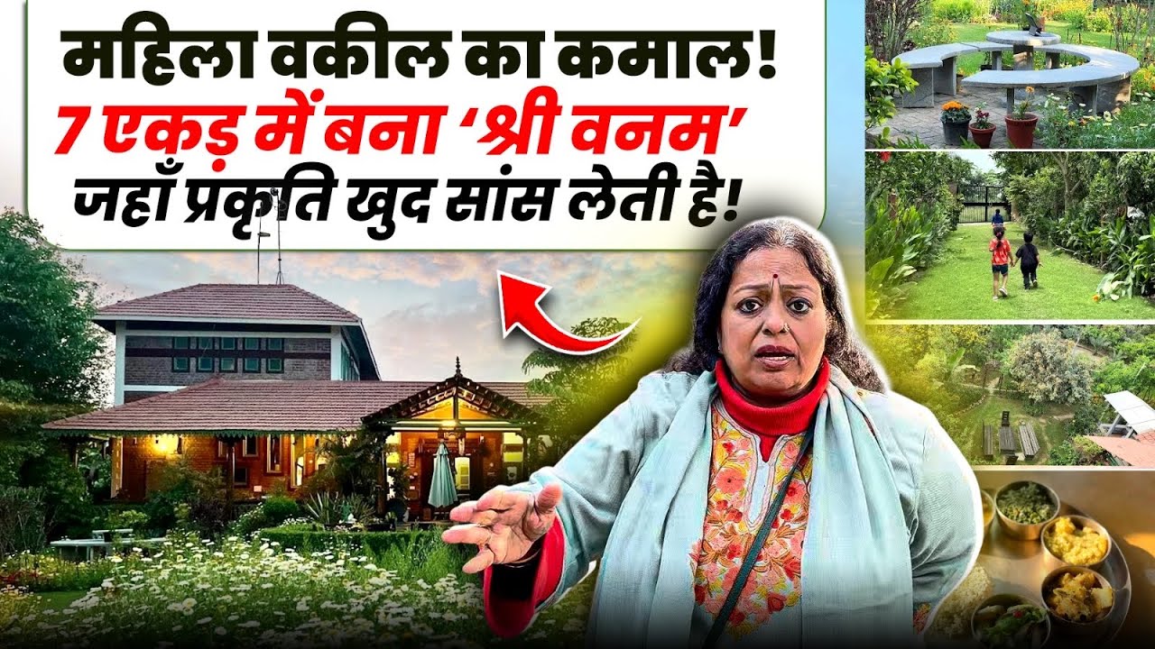 महिला वकील ने 7 एकड़ में उगाया जंगल! 😳 ‘श्री वनम’ देखकर दंग रह जाएंगे
