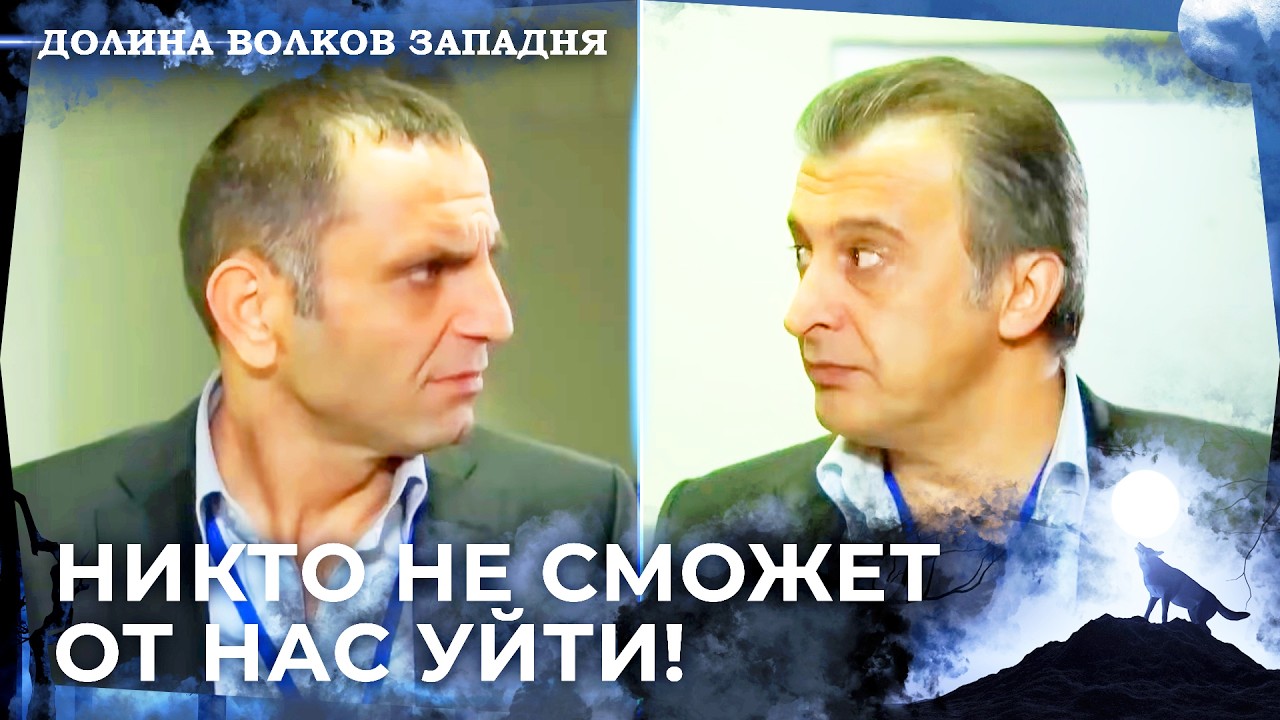Началась Операция По Поимке Феллера! | Долина Волков: Засада — Серия 75