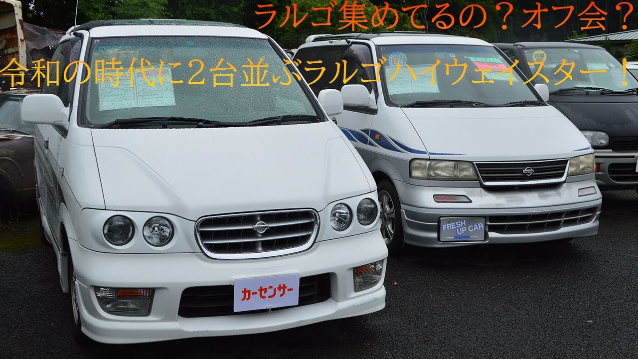 販売車両 #123 ラルゴ集めてるの？オフ会？令和の時代に2台並ぶラルゴハイウェイスター！～日産　ラルゴ　ハイウェイスターツーリング～