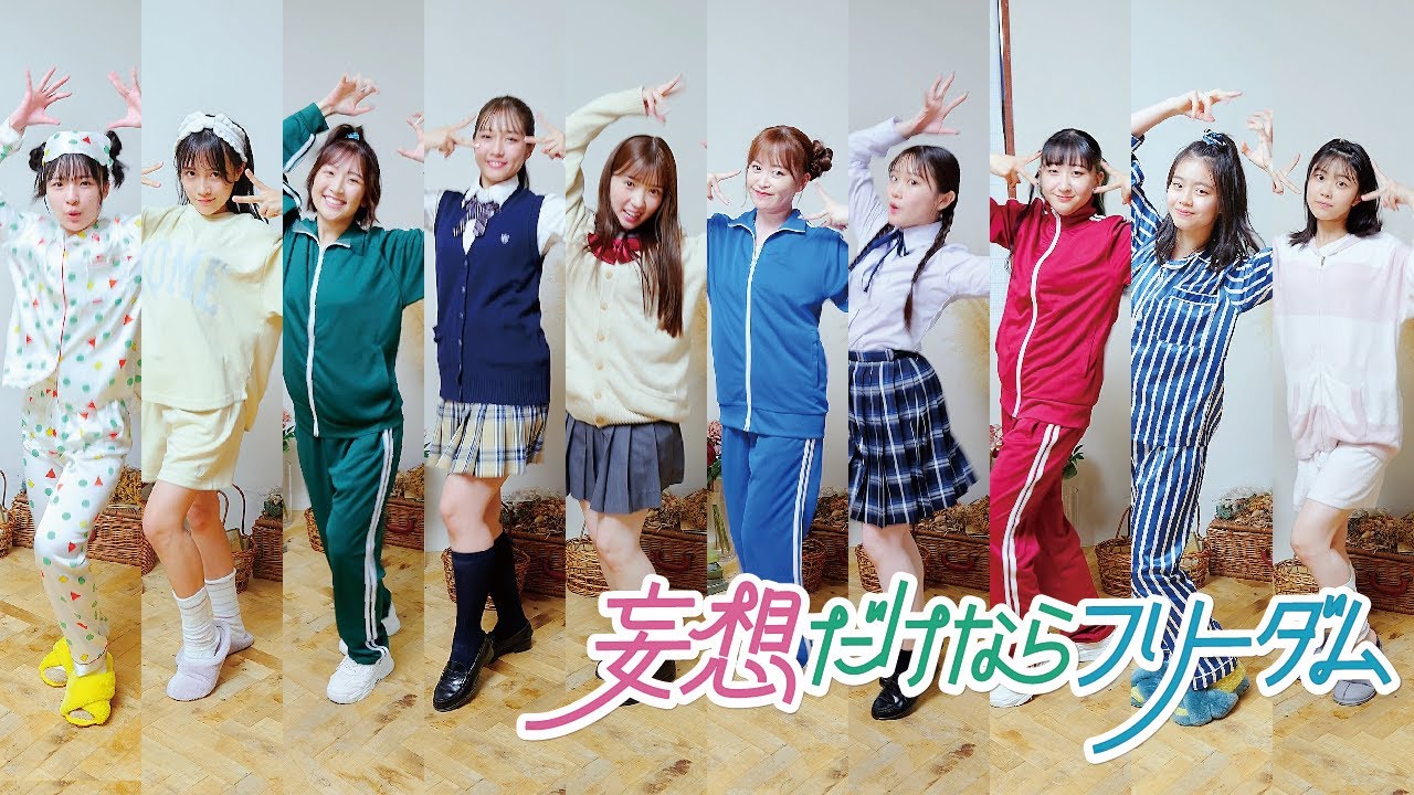 つばきファクトリー『妄想だけならフリーダム』Promotion Edit