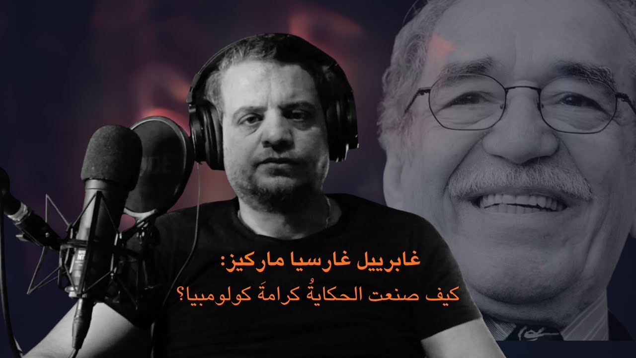 غابرييل غارسيا ماركيز: من «أركاتكا» إلى «نوبل»… كيف صنعت الحكايةُ كرامةَ كولومبيا؟