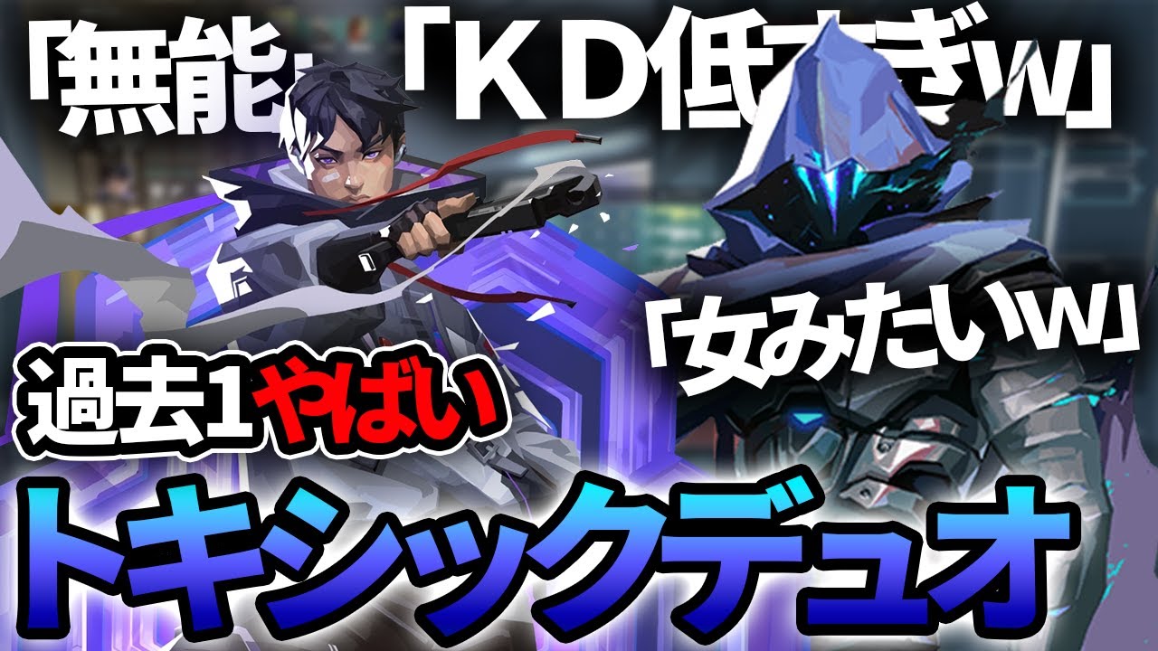 【閲覧注意】過去一のトキシックデュオと遭遇してしまう【VALORANT】