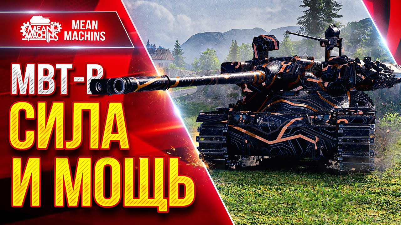 MBT-B &mdash; СИЛА и МОЩЬ в Мир Танков ● MeanMachins и Мир БОПСов ● ЛучшееДляВас