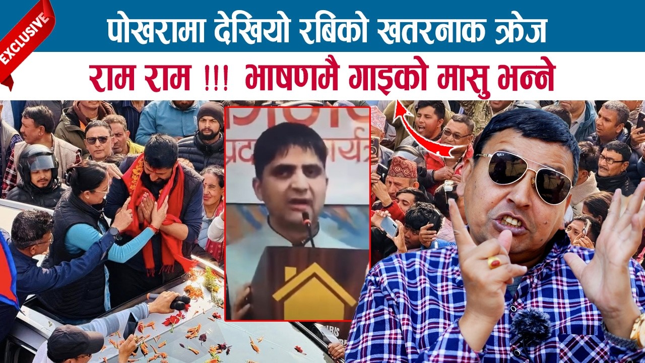 पोखरामा देखियो रबिको खतरनाक क्रेज, राम राम !!! भाषणमै गाइको मासु भन्ने; PUNYA GAUTAM