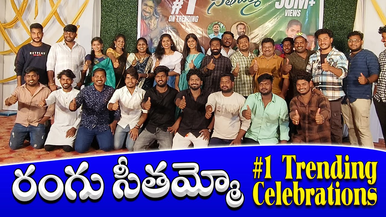 RANGU SEETHAMMO || SUCCESS MEET  CELEBRATIONS || @nayatelugutv