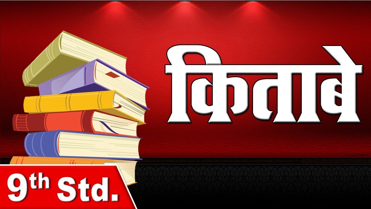 Class 9 | किताबे (Kitabe) | Hindi 100 | Marathi Medium | Home Revise