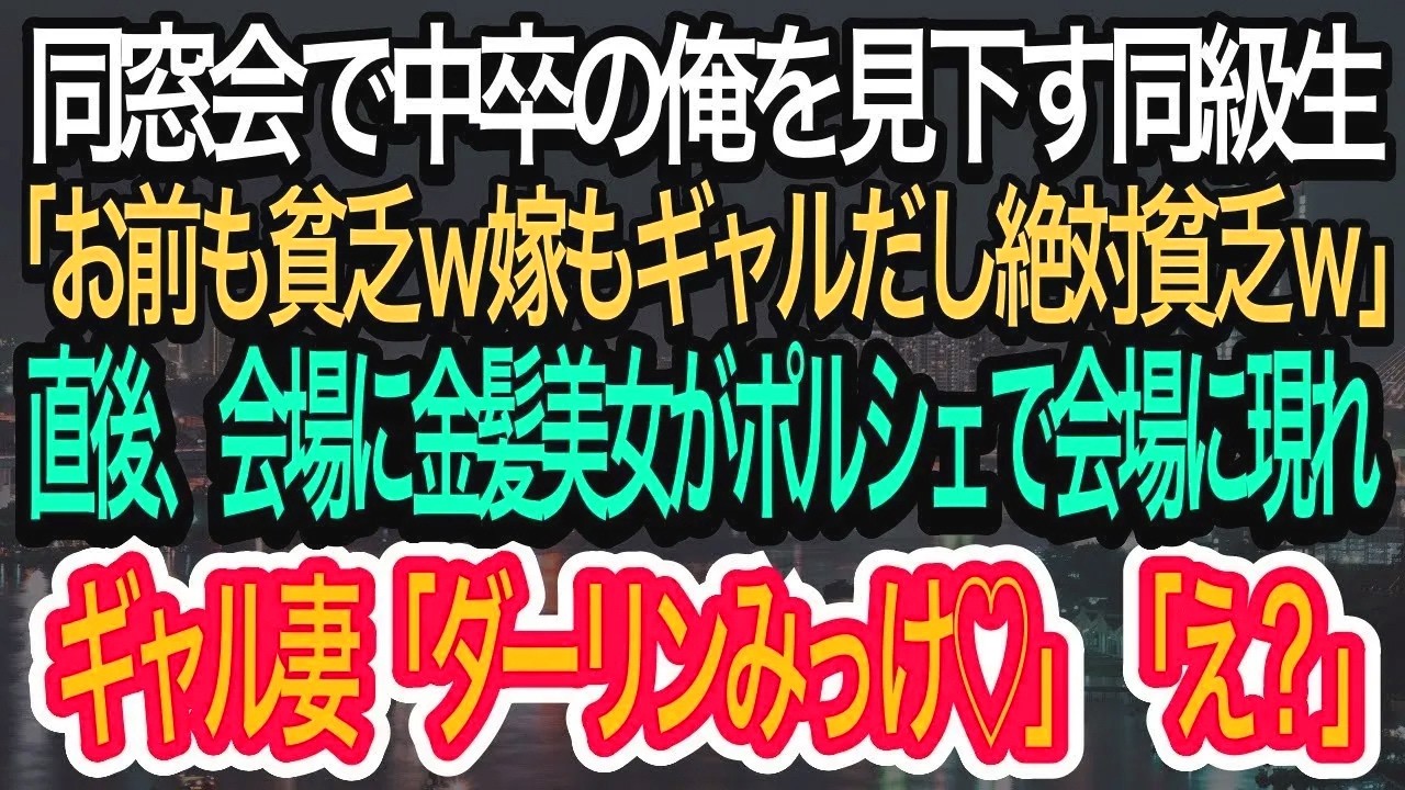 【スカッとする話】同窓会で中卒の俺を見下す同級生「お前も貧乏ｗ嫁もギャルだし絶対貧乏w」→言い返そうとした直後、金髪美女がポルシェで現れ、ギャル妻「ダーリンみっけ♡」「え？」【朗読】【感動する話】