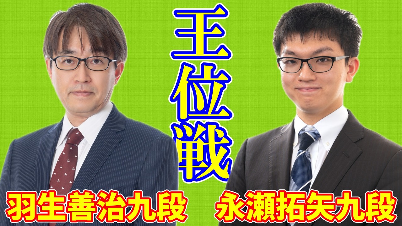 【LIVE配信】羽生善治九段 永瀬拓矢九段【第67期王位戦リーグ】