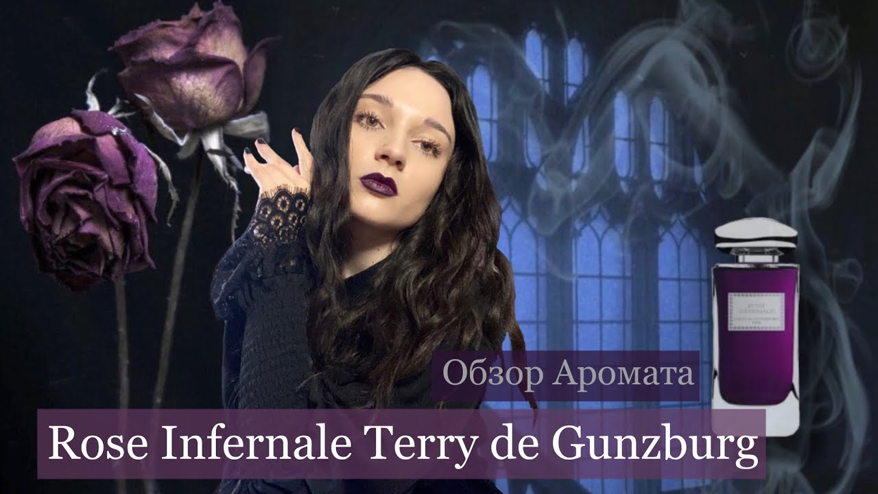 ROSE INFERNALE Terry de Gunzburg 🥀 Парфсказки и обзор аромата