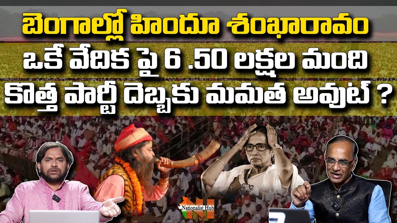 బెంగాల్లో హిందువుల గర్జన..! అసదుద్దీన్ , కబీర్ దెబ్బకు మమత అవుట్..?  | Nationalist Hub