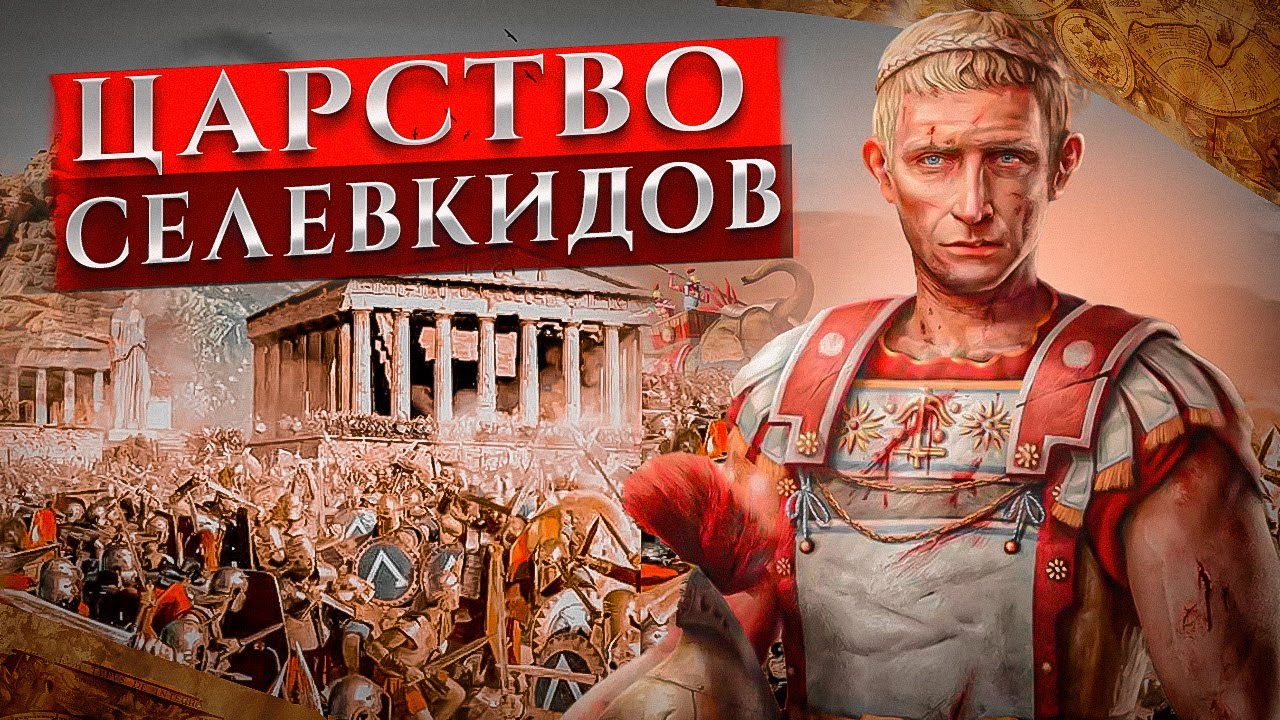 Наследие Александра Великого: Царство Селевкидов