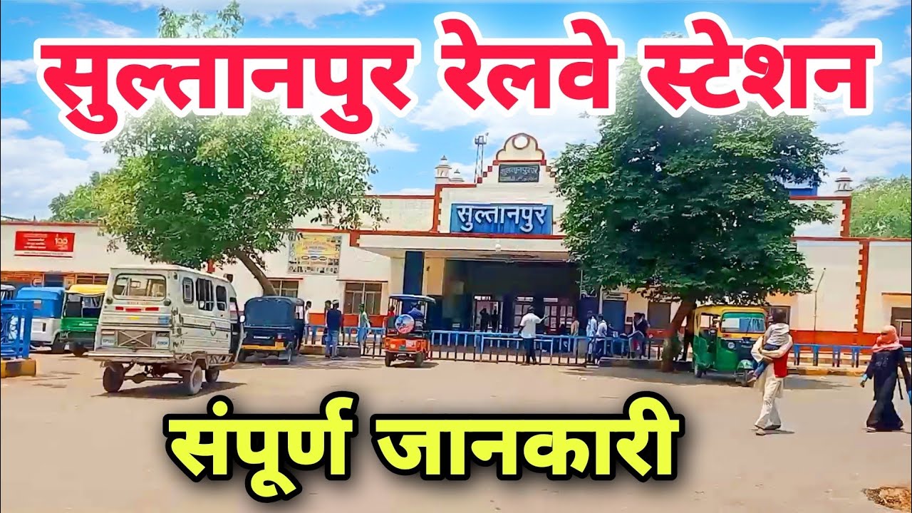 Sultanpur railway station|सुल्तानपुर रेलवे स्टेशन ||