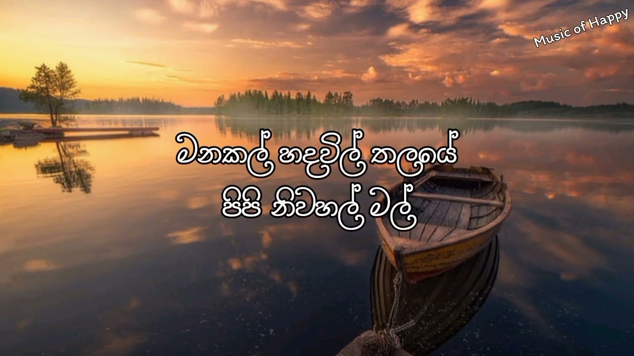 මනකල් හදවිල් තලයේ | ඩබ්ලිව්.ඩී.අමරදේව | Manakal Hada Vil Thalaye | W.D.Amaradewa