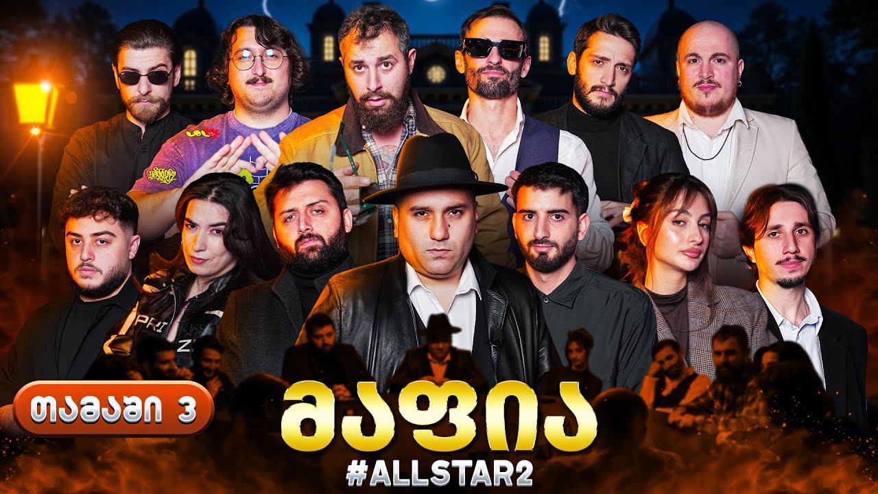 ქართული იუთუბის მაფია Allstar #3 (სეზონი 2) საპრიზო 20 000₾
