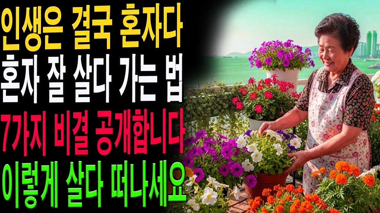 나이 들수록 필요한 ‘혼자 행복하게 사는 법’ 7가지｜노후이야기가 말하는 진짜 삶의 지혜|노년의 지혜| 노후 건강|자연 치유|건강과 장수|