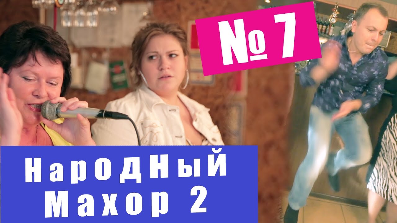 Народный Махор 2 - Выпуск 7. Песни
