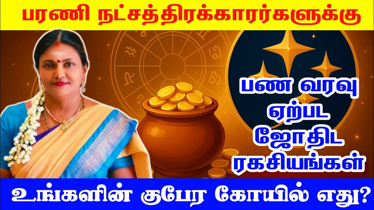 பரணி நட்சத்திரக்காரர்களுக்கு பண வரவு ஏற்பட ஜோதிட ரகசியங்கள் |  barani Natchathiram