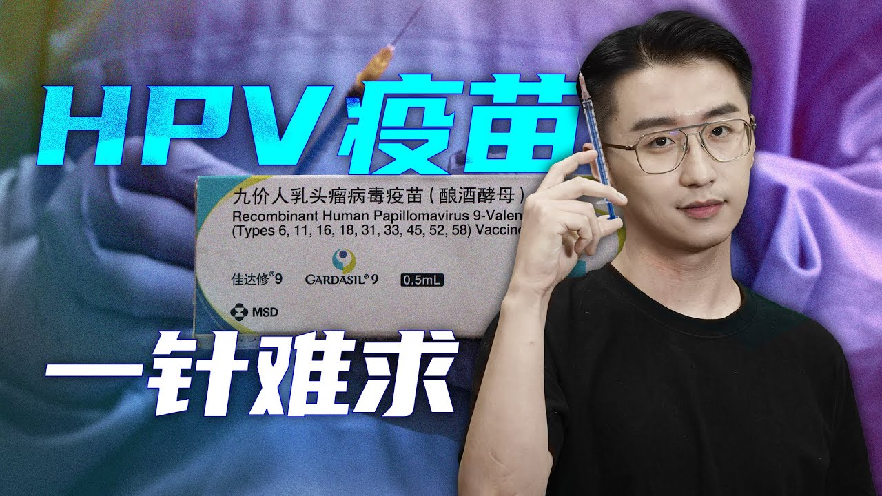 轩讲：九价HPV疫苗，为什么“一针难求”？