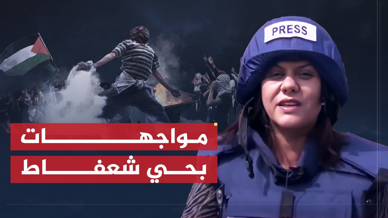 تقرير شيرين أبو عاقلة | مواجهات بحي شعفاط بعد تشييع الفتى محمد أبو خضير