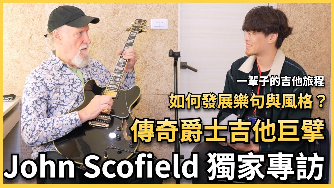 傳奇爵士大師John Scofield獨家專訪（中字）｜如何發展自己的風格？ Ibanez 電吉他講座系列｜大人物專訪