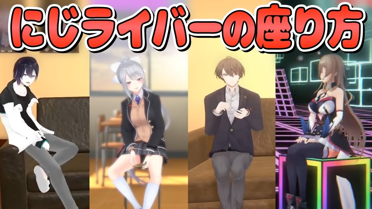 座り方ひとつにも個性が出るにじさんじライバー達【月ノ美兎/樋口楓/黛灰/加賀美ハヤト/笹木咲/フレン・E・ルスタリオ/不破湊/緑仙/夕陽リリ/切り抜き】