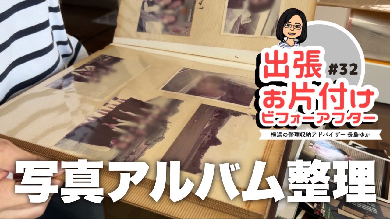 【出張お片付け#32】分厚い台紙アルバムを減らしたい！写真整理のお片付け（整理収納ビフォーアフター事例）