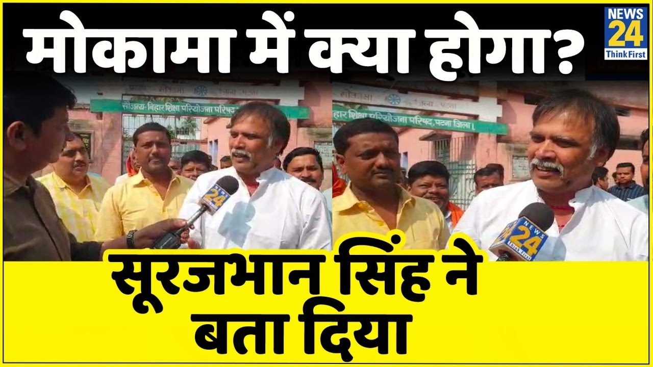 Bihar By-Election 2022: मोकामा में 28 सालों के बाद खिलने जा रहा है कमल,Ex MP Surajbhan Singh का दावा