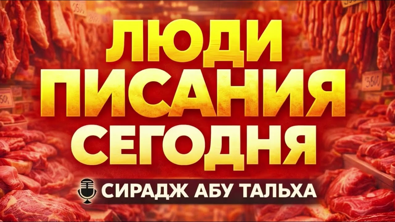 ЛЮДИ ПИСАНИЯ И ПЕЧАТЬ &laquo;ХАЛЯЛЬ&raquo; || Сирадж Абу Тальха