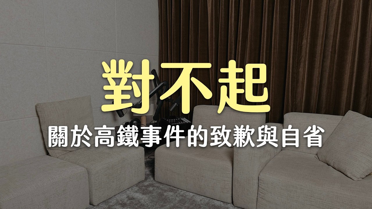 【瘋女人聊天室EP280】對不起。關於高鐵事件的致歉與自省。