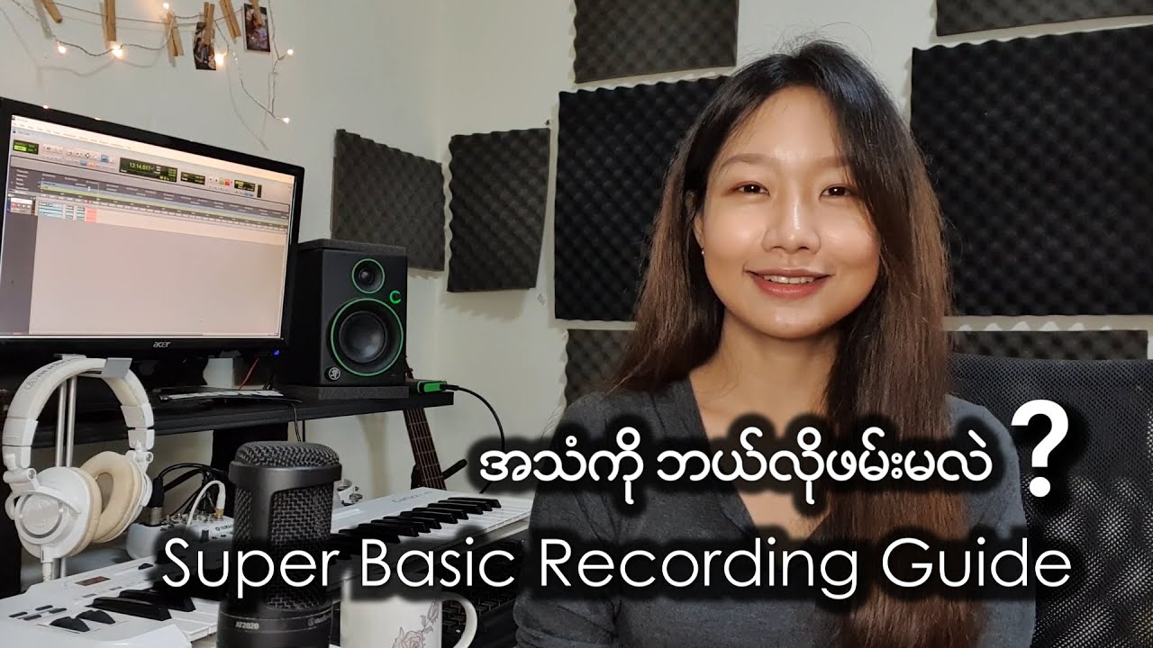 အသံကိုဘယ္လိုဖမ္းမလဲ ? Super Basic Recording Guide (In Burmese)