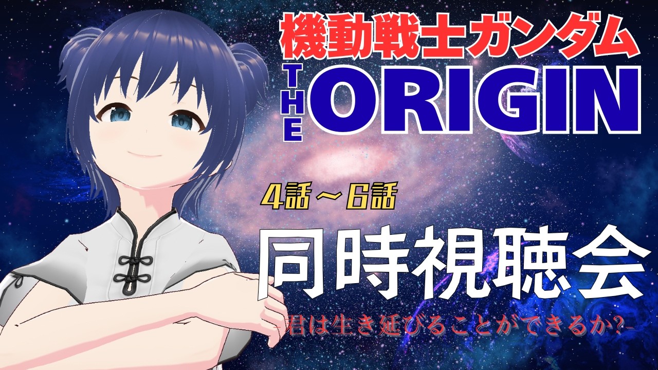 【同時視聴会】機動戦士ガンダム THE ORIGIN を見る会　第2枠　4話～6話【#白金さんち/ #個人vtuber 】