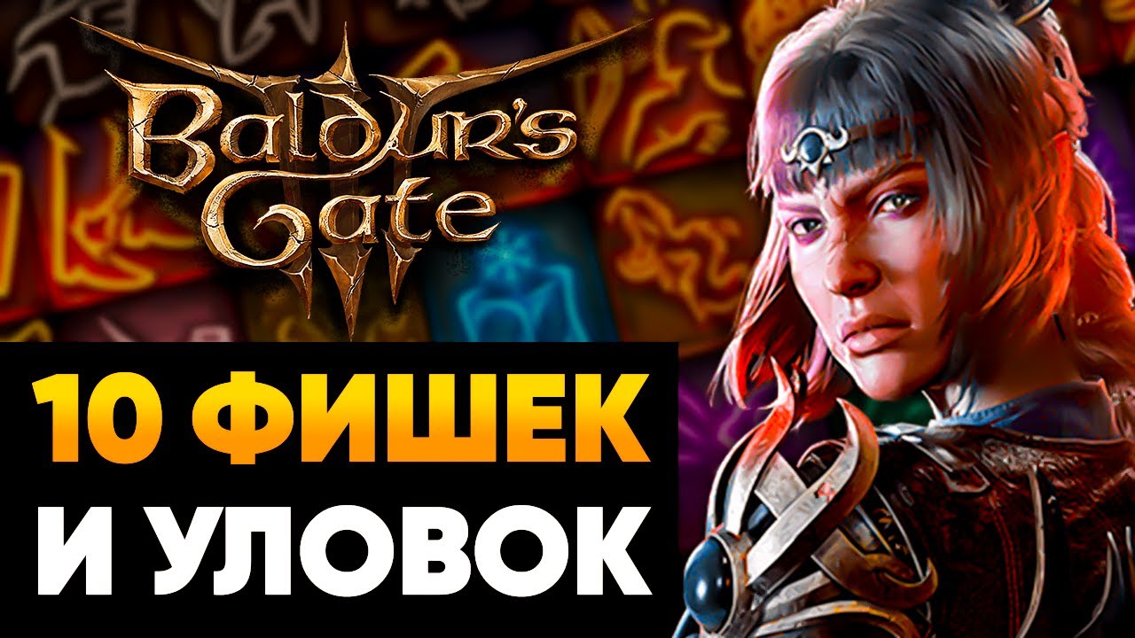 10 Фишек и Хитростей для Baldur's Gate 3 🔥