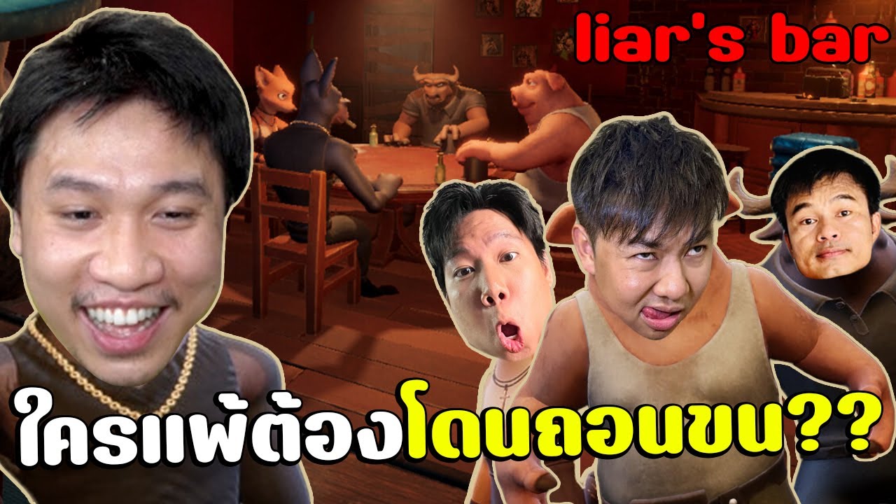 วงไพ่โต๊ะกลมกับสังคมคนเหลี่ยม(เดิมพันแพ้ต้องโดนถอนขน???) | Liar's Bar