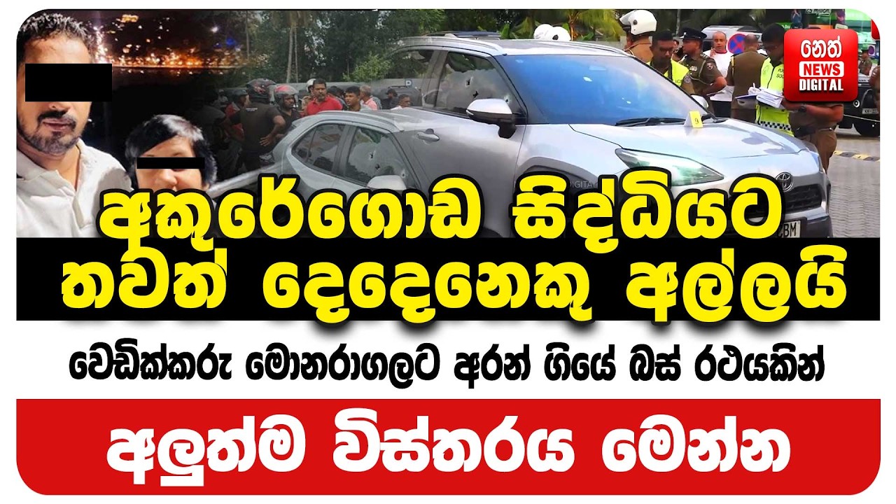 අකුරේගොඩ සිද්ධියට තවත් දෙදෙනෙකු අල්ලයි