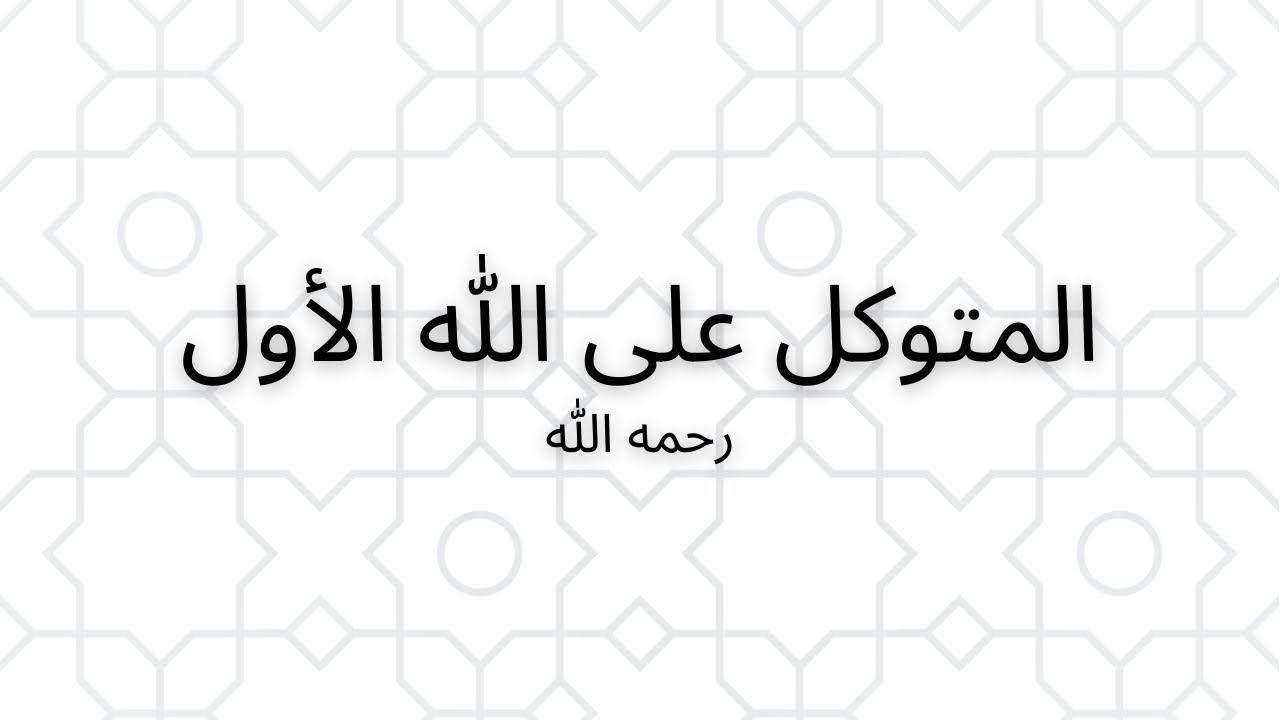 الخليفة العباسي الرابع والأربعون _ المتوكل على الله الأول .. أطول الخلفاء حكمًا في ظل المماليك