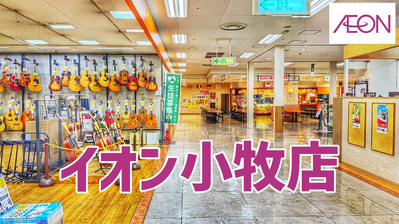 イオン小牧店を歩く Shopping Mall Walking Tour / Aeon Komaki 2025/09 【小牧市】