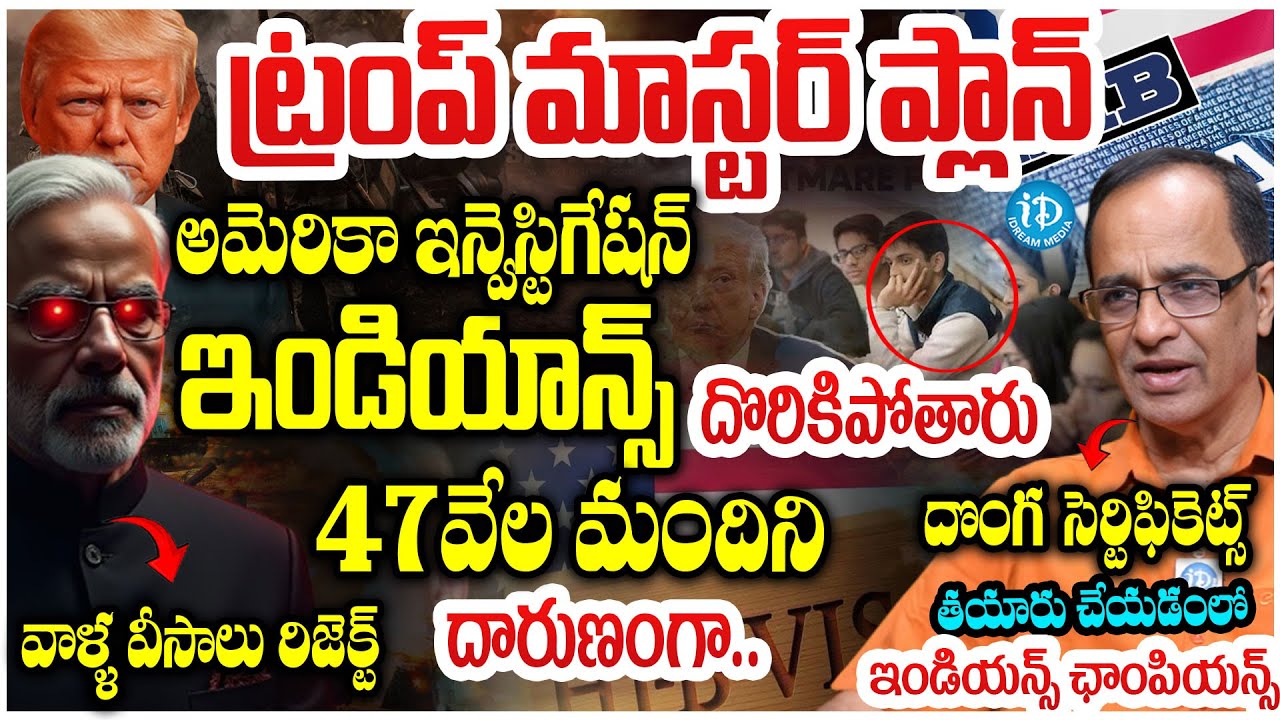 అమెరికా ఇన్వెస్టిగేషన్..ఇండియన్స్ దొరికిపోతారు Suresh Kochattil About Trump's Master Plan| H-1B Visa
