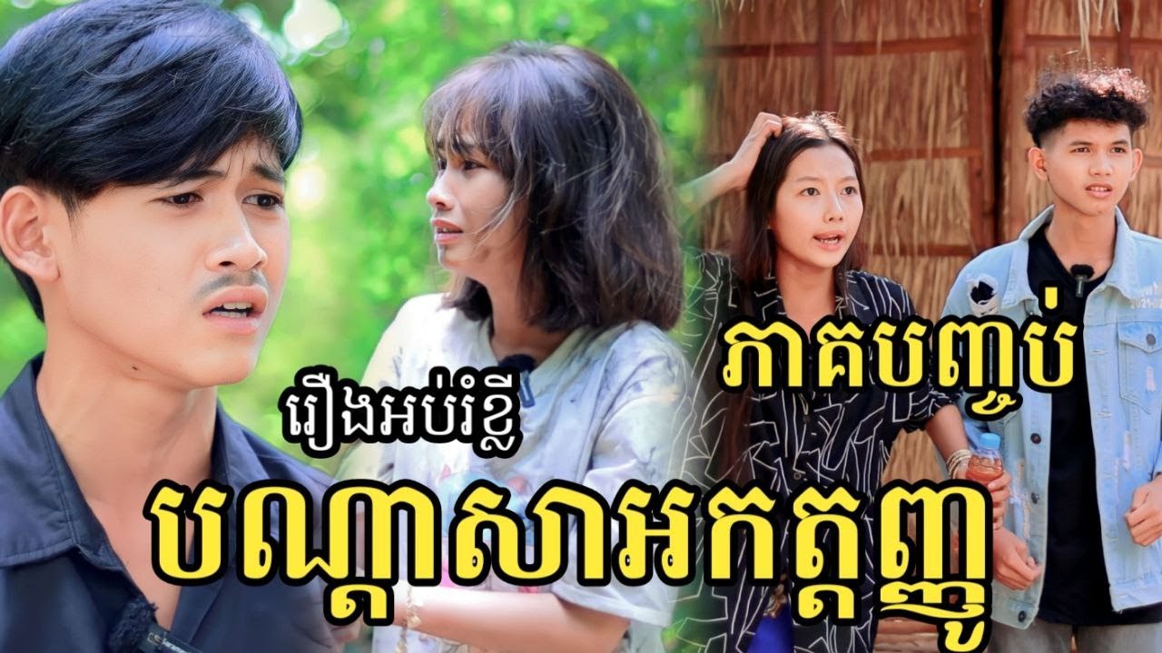 បណ្ដាសាអកត្តញ្ញូ ភាគបញ្ចប់ រឿងអប់រំខ្លី ពី Hot Dog Lucky/ New video education from អរុណរះថ្មី